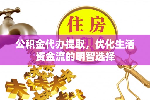 兴庆公积金代办提取，优化生活资金流的明智选择