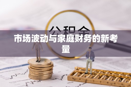 兴庆市场波动与家庭财务的新考量