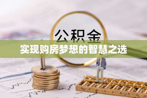 兴庆实现购房梦想的智慧之选