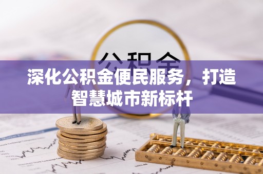 兴庆深化公积金便民服务，打造智慧城市新标杆