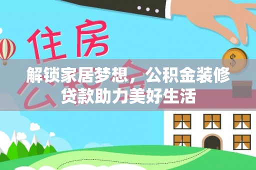 兴庆解锁家居梦想，公积金装修贷款助力美好生活