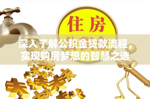 兴庆深入了解公积金贷款流程，实现购房梦想的智慧之选