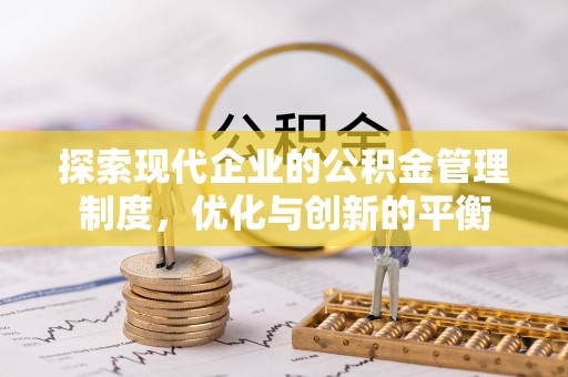 兴庆探索现代企业的公积金管理制度，优化与创新的平衡