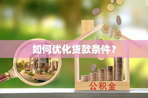 兴庆如何优化贷款条件？