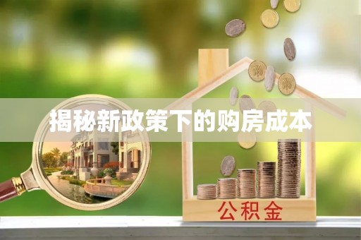 兴庆揭秘新政策下的购房成本