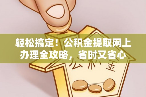 兴庆轻松搞定！公积金提取网上办理全攻略，省时又省心