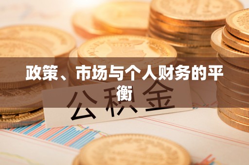 兴庆政策、市场与个人财务的平衡