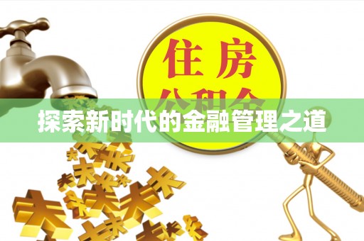 兴庆探索新时代的金融管理之道