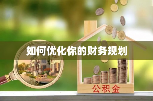兴庆如何优化你的财务规划