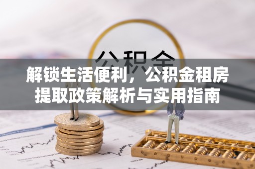兴庆解锁生活便利，公积金租房提取政策解析与实用指南