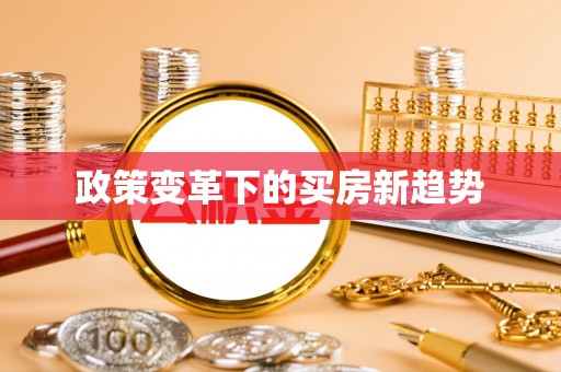 兴庆政策变革下的买房新趋势