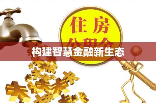 兴庆构建智慧金融新生态