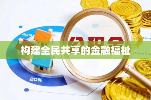 兴庆构建全民共享的金融福祉