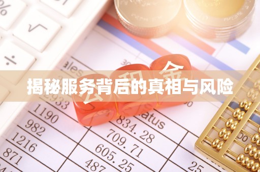 兴庆揭秘服务背后的真相与风险