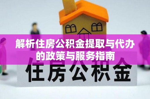 兴庆解析住房公积金提取与代办的政策与服务指南