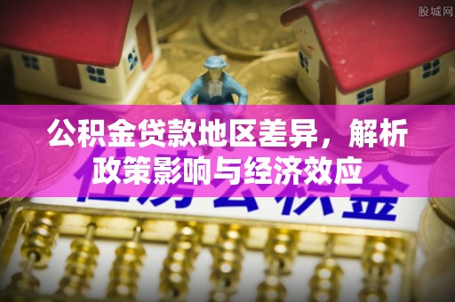 兴庆公积金贷款地区差异，解析政策影响与经济效应