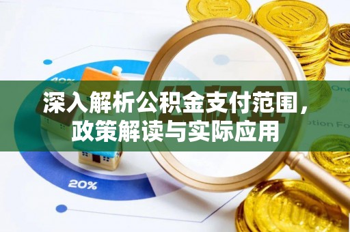 兴庆深入解析公积金支付范围，政策解读与实际应用