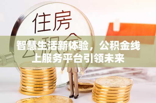 兴庆智慧生活新体验，公积金线上服务平台引领未来