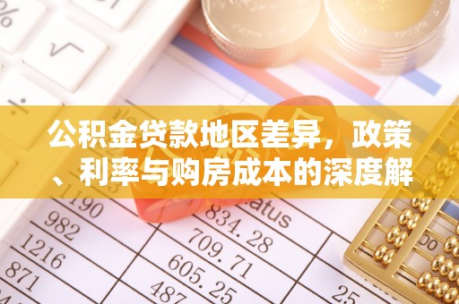 兴庆公积金贷款地区差异，政策、利率与购房成本的深度解析