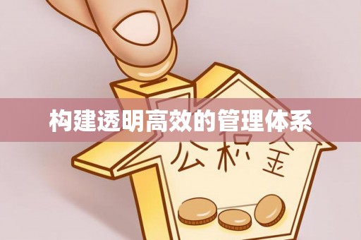 兴庆构建透明高效的管理体系