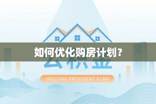 兴庆如何优化购房计划？