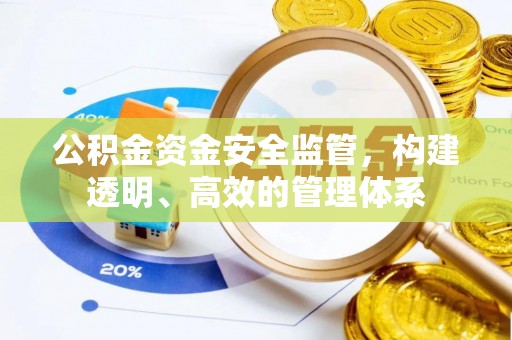 兴庆公积金资金安全监管，构建透明、高效的管理体系