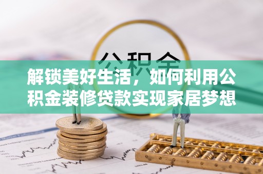 兴庆解锁美好生活，如何利用公积金装修贷款实现家居梦想