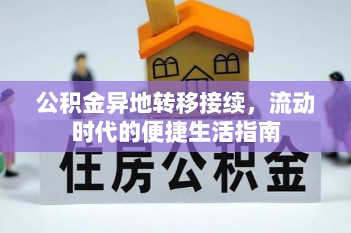 兴庆公积金异地转移接续，流动时代的便捷生活指南