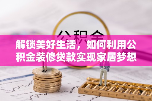 兴庆解锁美好生活，如何利用公积金装修贷款实现家居梦想