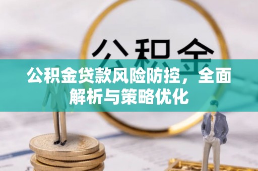 兴庆公积金贷款风险防控，全面解析与策略优化