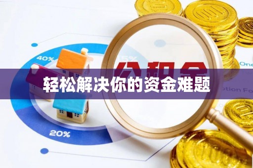兴庆轻松解决你的资金难题