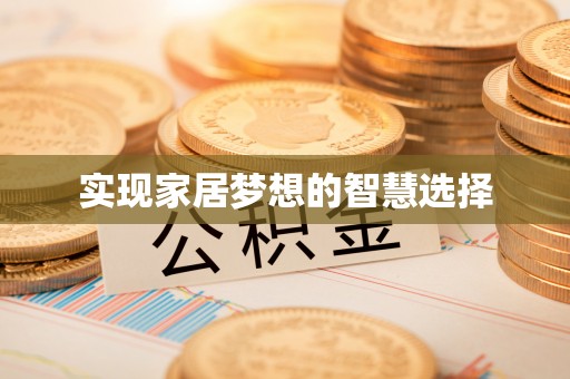 兴庆实现家居梦想的智慧选择