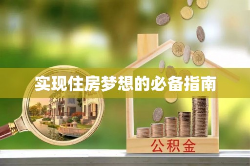 兴庆实现住房梦想的必备指南