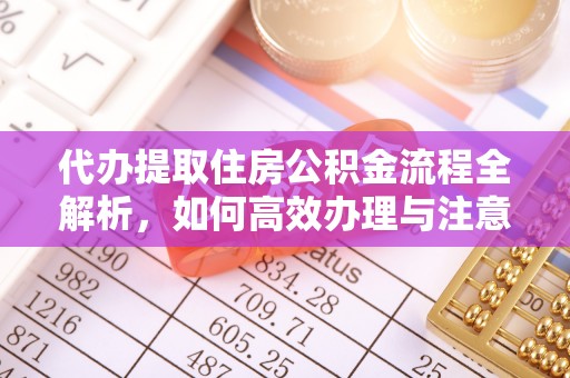 兴庆代办提取住房公积金流程全解析，如何高效办理与注意事项