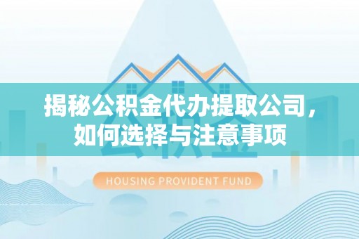 兴庆揭秘公积金代办提取公司，如何选择与注意事项
