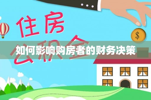 兴庆如何影响购房者的财务决策