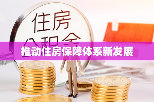 兴庆推动住房保障体系新发展