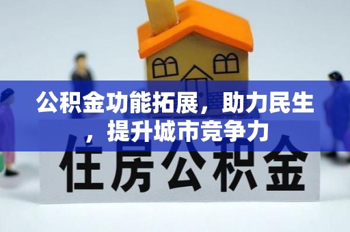 兴庆公积金功能拓展，助力民生，提升城市竞争力