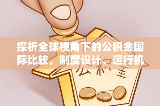 兴庆探析全球视角下的公积金国际比较，制度设计、运行机制与未来趋势
