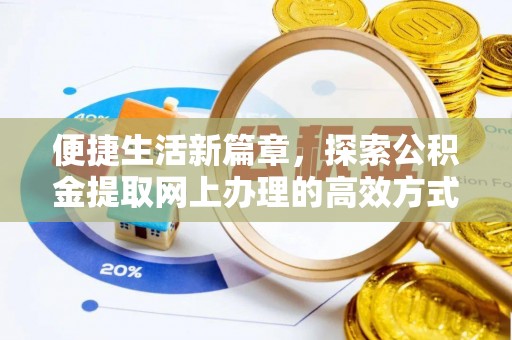 兴庆便捷生活新篇章，探索公积金提取网上办理的高效方式