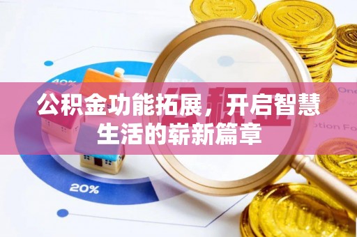 兴庆公积金功能拓展，开启智慧生活的崭新篇章