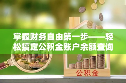 兴庆掌握财务自由第一步——轻松搞定公积金账户余额查询的方法与技巧