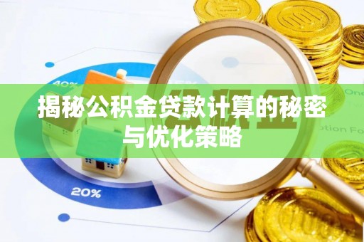 兴庆揭秘公积金贷款计算的秘密与优化策略