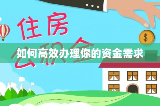 兴庆如何高效办理你的资金需求