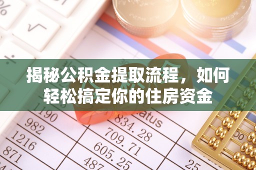 兴庆揭秘公积金提取流程，如何轻松搞定你的住房资金
