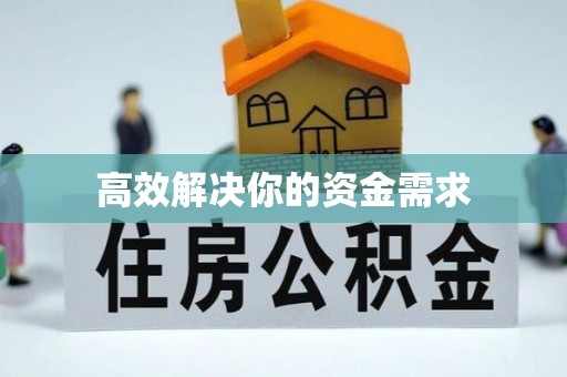 兴庆高效解决你的资金需求