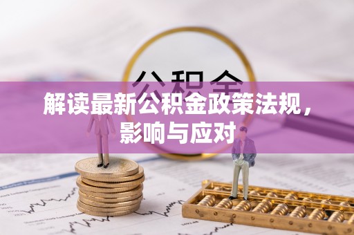 兴庆解读最新公积金政策法规，影响与应对