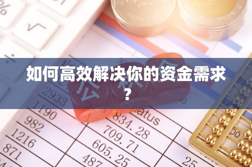 兴庆如何高效解决你的资金需求？