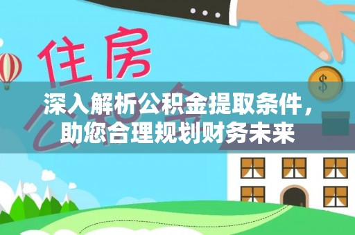 兴庆深入解析公积金提取条件，助您合理规划财务未来
