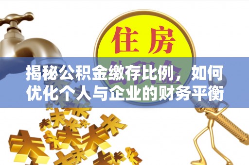兴庆揭秘公积金缴存比例，如何优化个人与企业的财务平衡